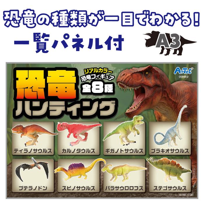 恐竜探しイベントセット　リアルカラーver.3