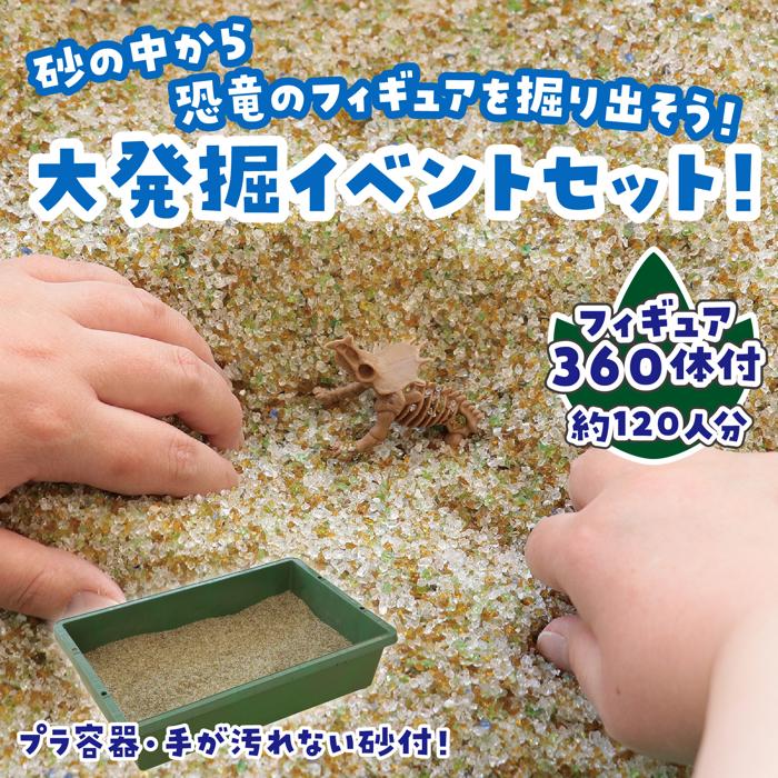 恐竜探しイベントセット　スケルトンver.1