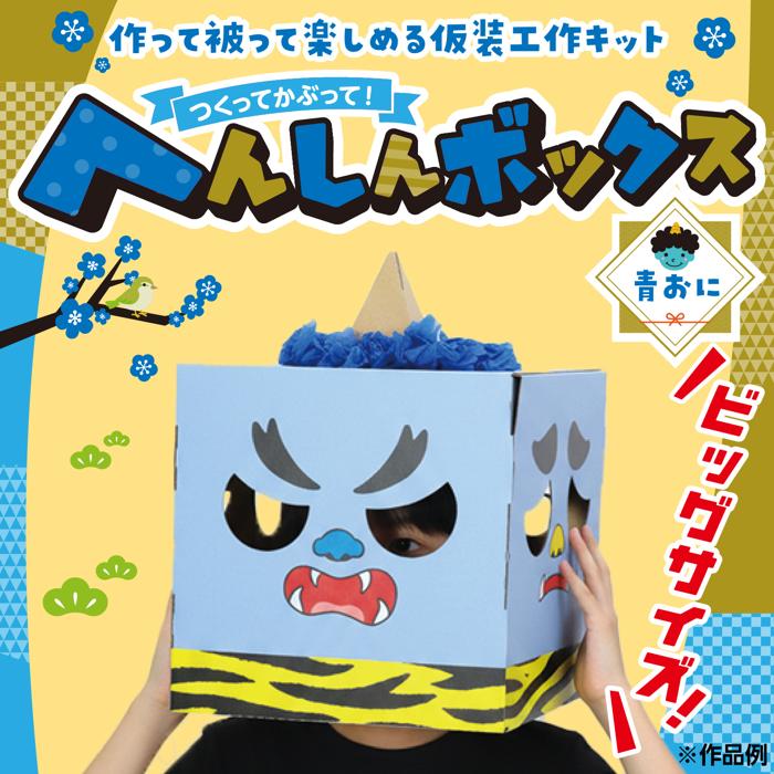 へんしんボックス　青おに1