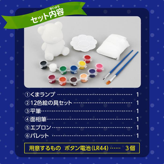 おえかきランプキット　くま6