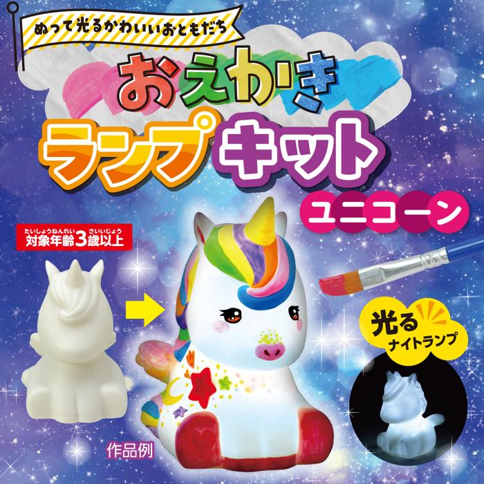 おえかきランプキット　ユニコーン1