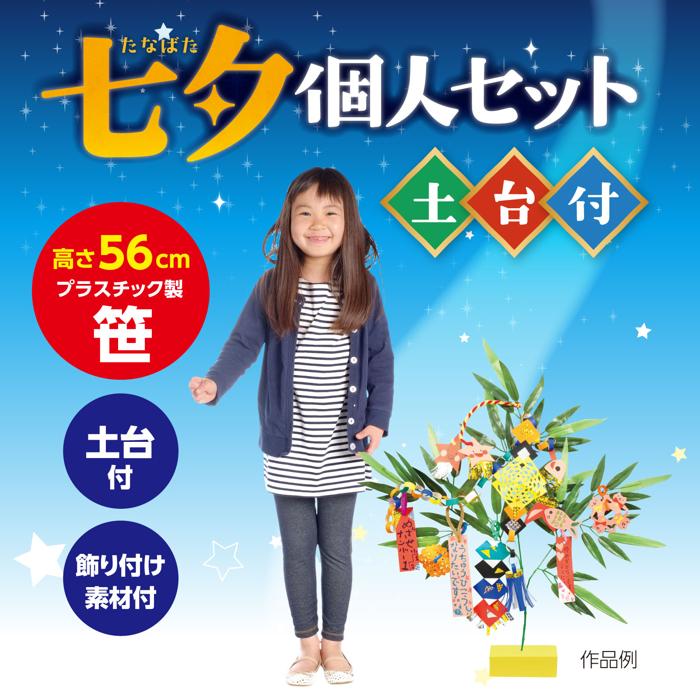 七夕個人セット土台付1