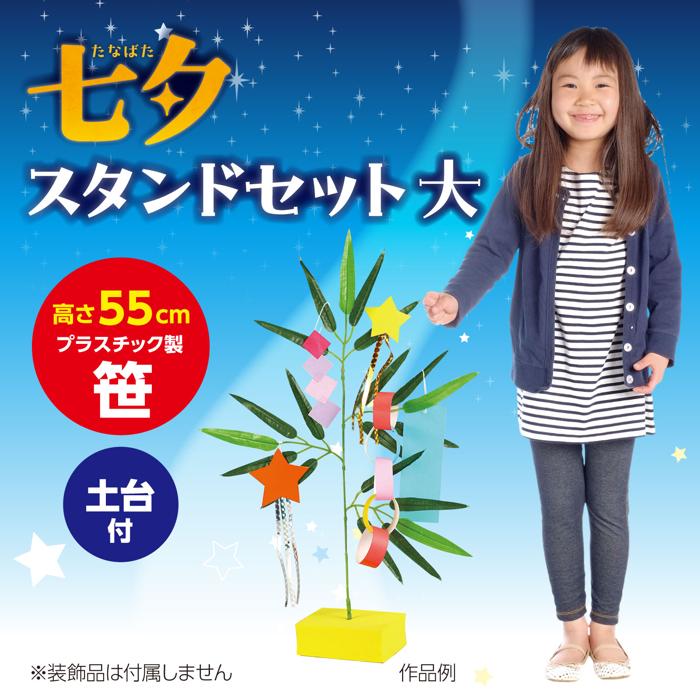 七夕スタンドセット　大1