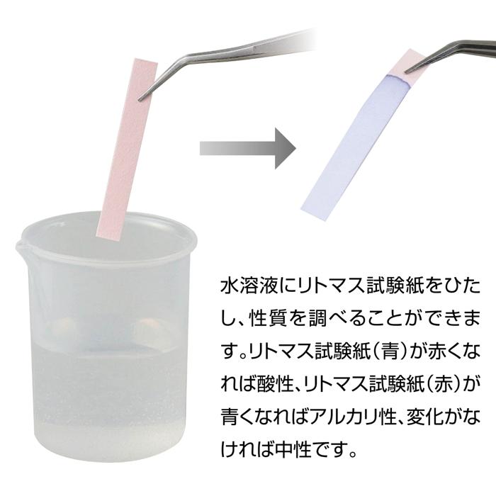 リトマス試験紙（赤・青　各50枚）2