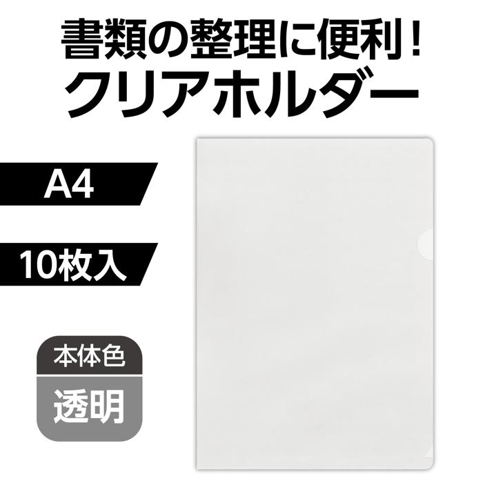 クリアホルダー　A4（10枚入）1