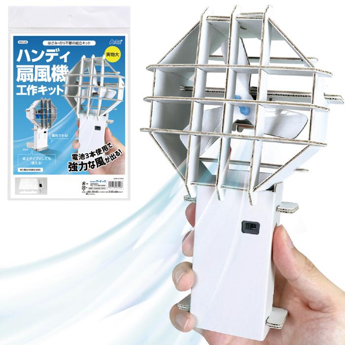 ハンディ扇風機工作キット0