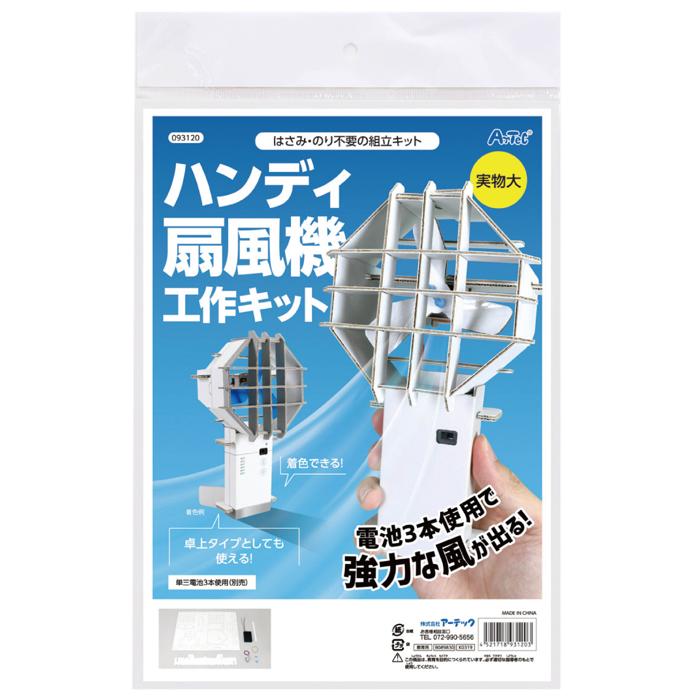 ハンディ扇風機工作キット5