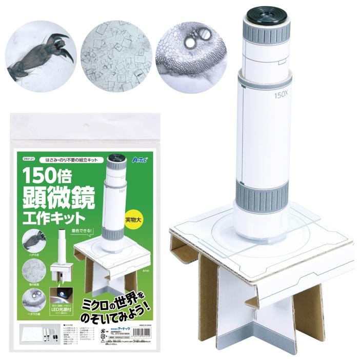 手作り顕微鏡工作キット0
