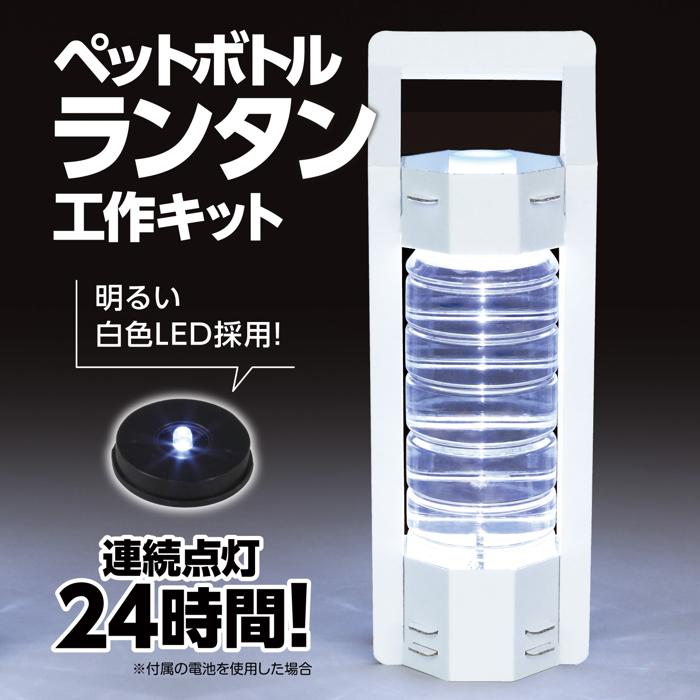 ペットボトルランタン工作キット1