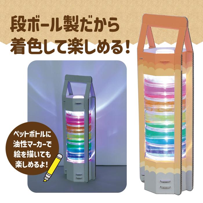 ペットボトルランタン工作キット2