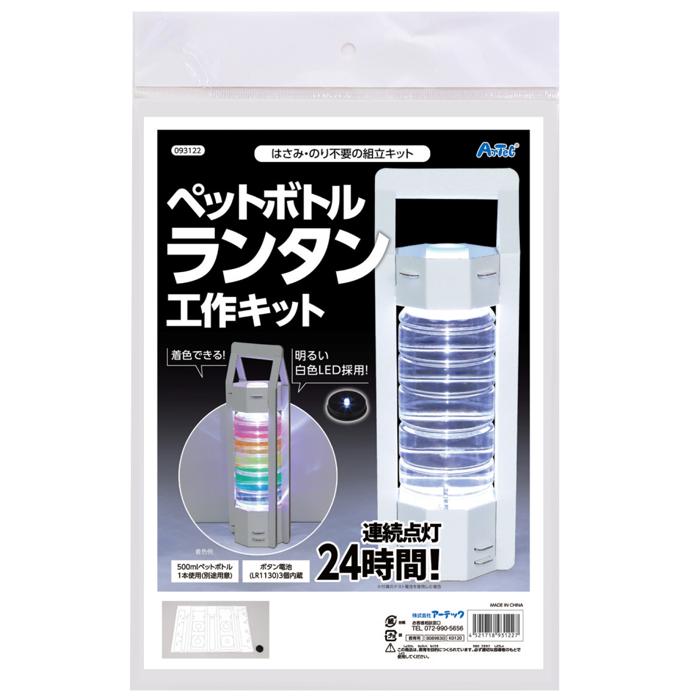 ペットボトルランタン工作キット6