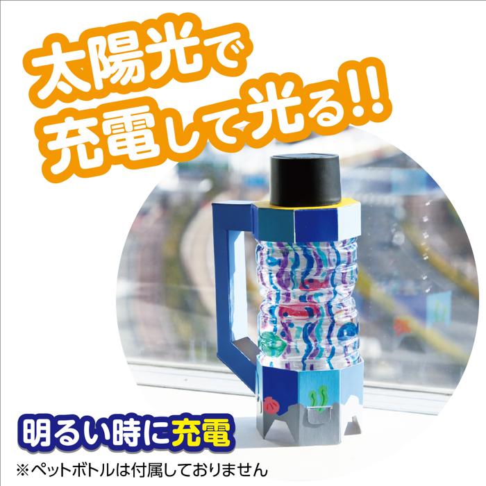 ペットボトルエコライト1