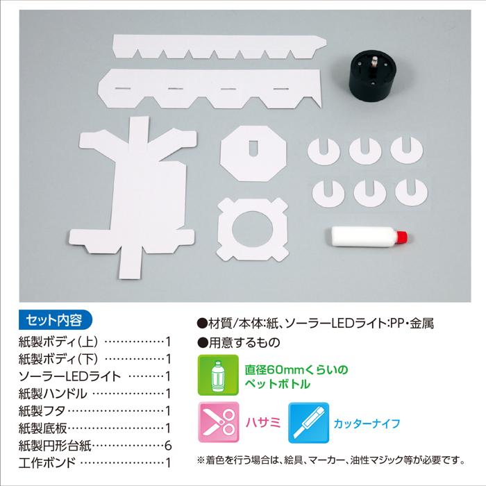 ペットボトルエコライト4