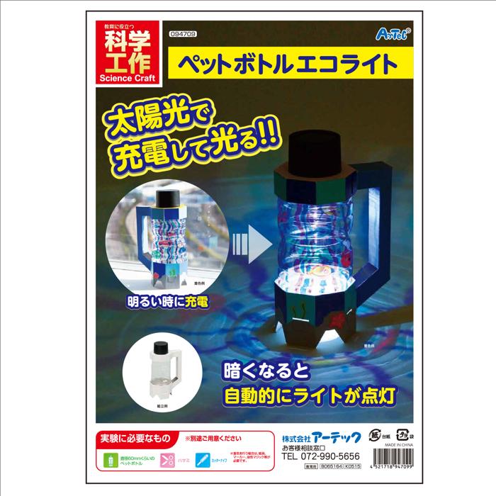 ペットボトルエコライト5