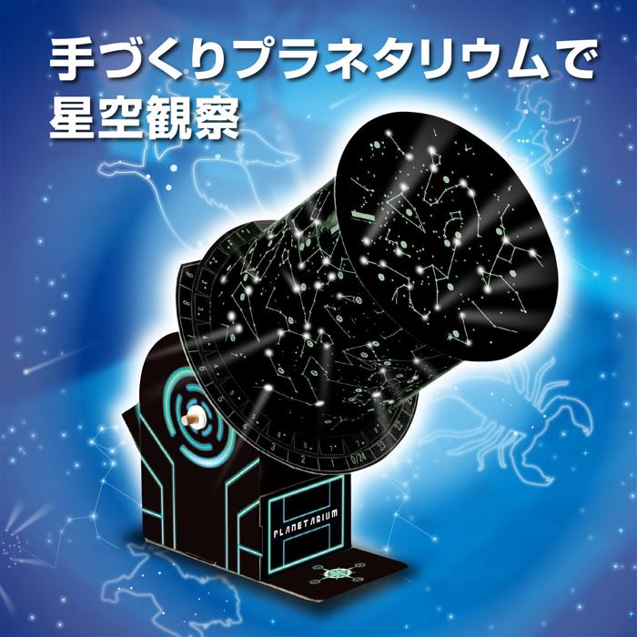 プラネタリウムクラフトキット1