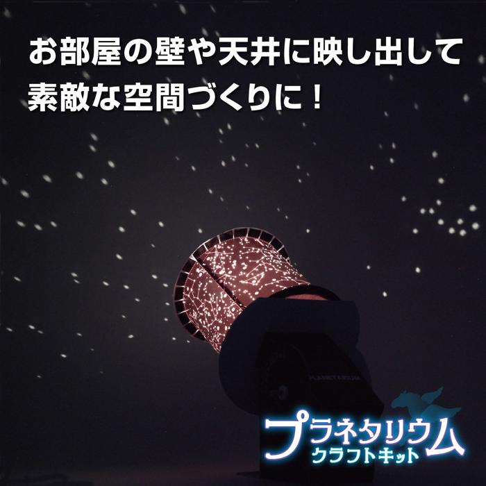 プラネタリウムクラフトキット2
