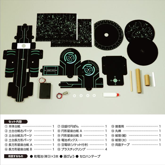 プラネタリウムクラフトキット3
