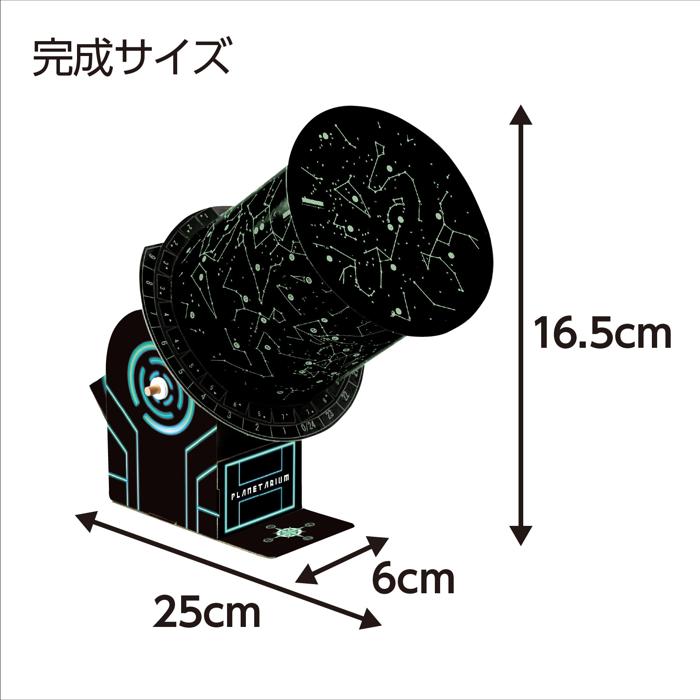 プラネタリウムクラフトキット4