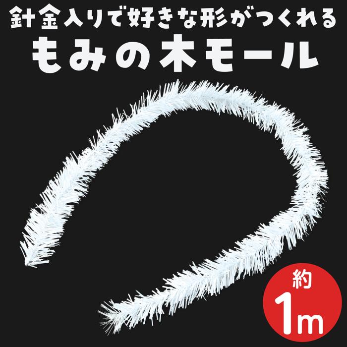 もみの木モール 1m 白1