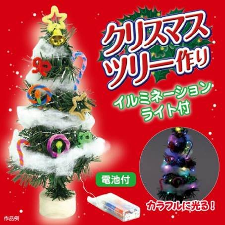 055875 クリスマスツリー作り(イルミネーションライト付)の商品紹介
