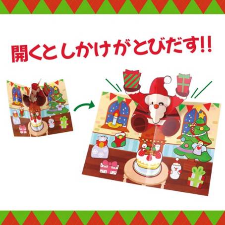 021111 とびだす!クリスマスカードの商品紹介