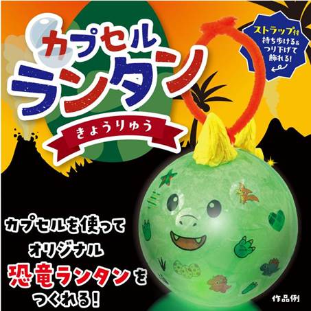 58765 カプセルランタン きょうりゅうの商品紹介
