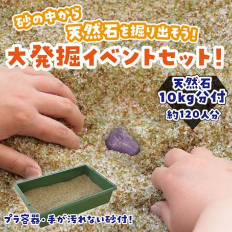 059051 宝石探しイベントセットの商品紹介