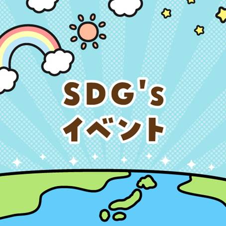 SDGsイベントの工作キット・ワークショップ用品一覧を見る