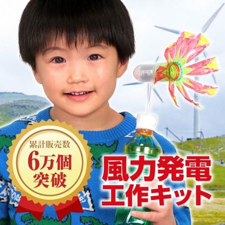 累計販売数6万個突破!ペットボトルでつくる風力発電工作キットの商品イメージ