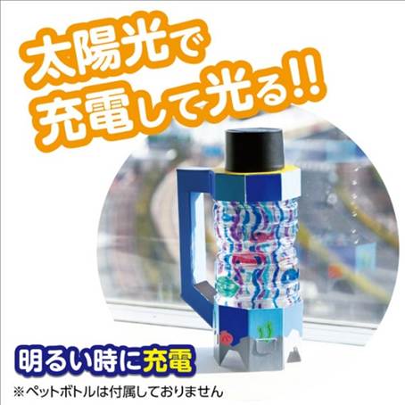 使い終わったペットボトルでつくる、太陽光で充電して光るペットボトルエコライトの完成品