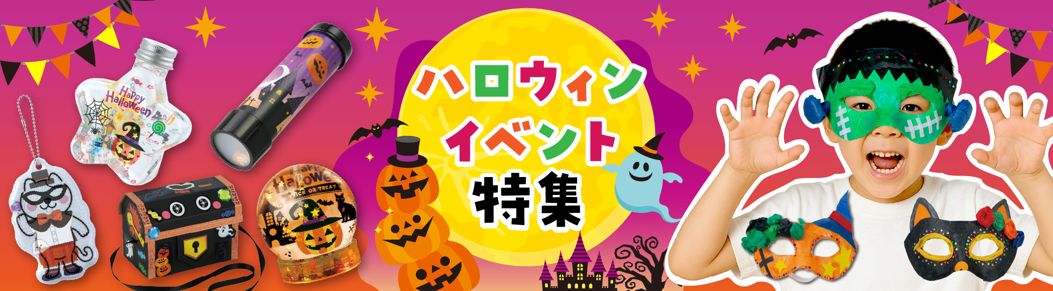 ハロウィン