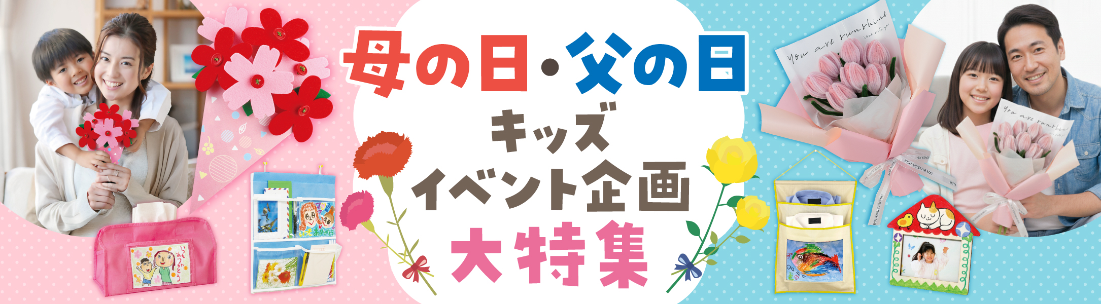 母の日/父の日