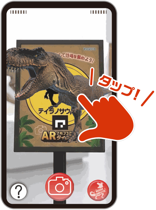 出現した恐竜をタップするスマホの画面