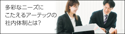 事業部紹介アーテックのモノづくりとは
