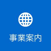 事業案内