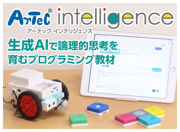 アーテックインテリジェンス