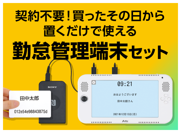 勤怠管理端末セット