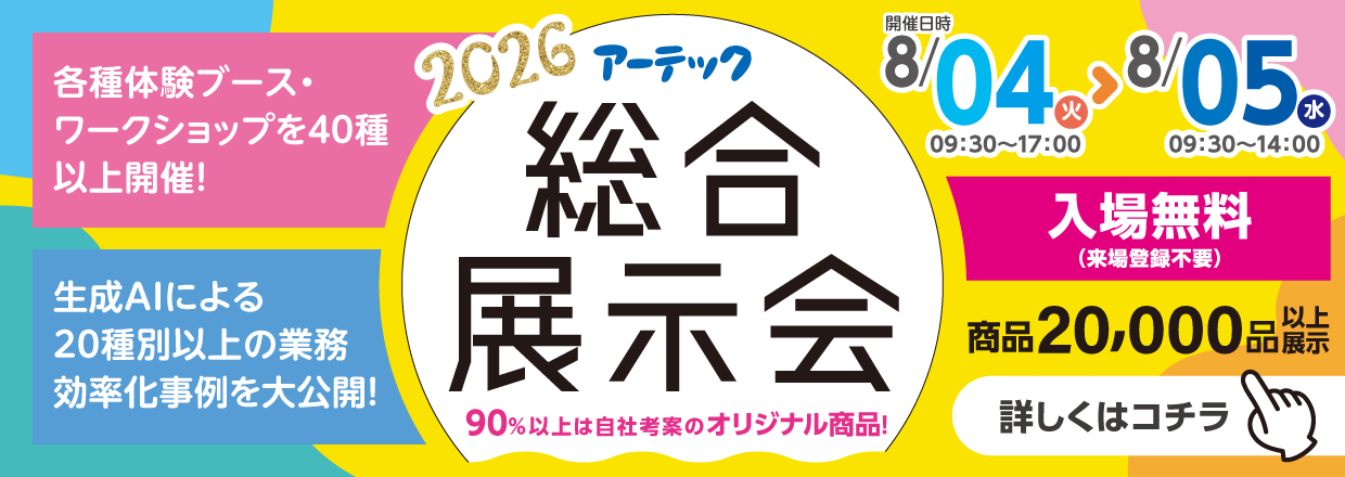 2026アーテック総合展示会