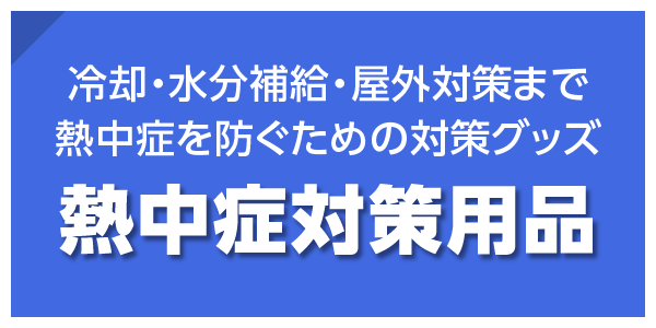 冷却・水分補給・屋外対策まで熱中症を防ぐための対策グッズ　熱中症対策用品