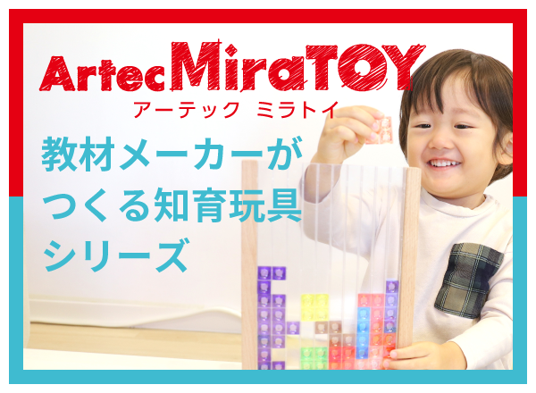 教材メーカーがつくる知育玩具シリーズMiratoy（ミラトイ）