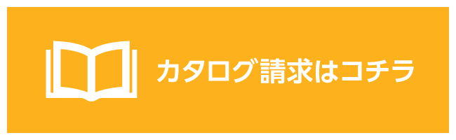 カタログ請求はコチラ