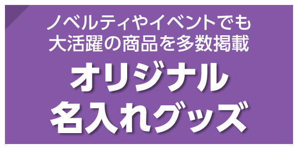 ノベルティやイベントでも大活躍の商品を多数掲載！オリジナル名入れグッズ