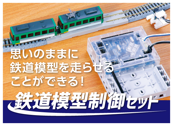 鉄道模型制御セット