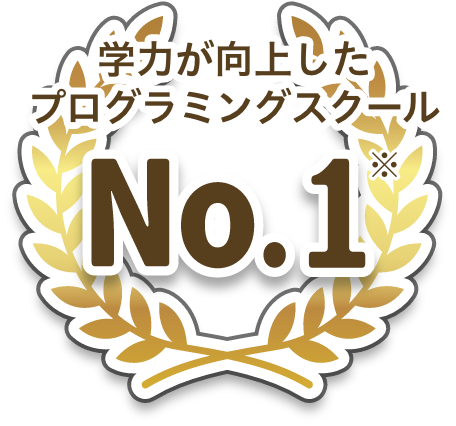学力が向上したプログラミングスクール No.1