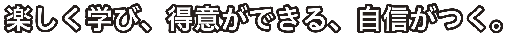楽しく学び、得意ができる、自信がつく