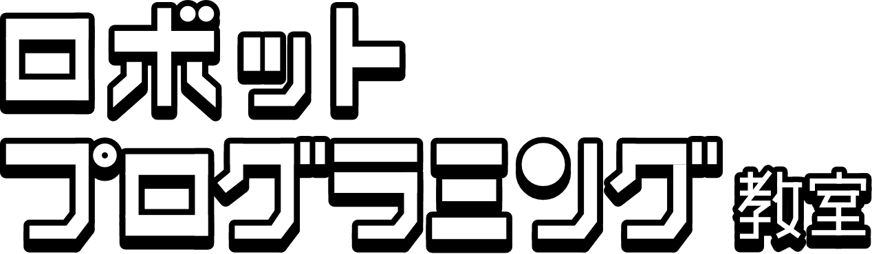 ロボットプログラミング教室