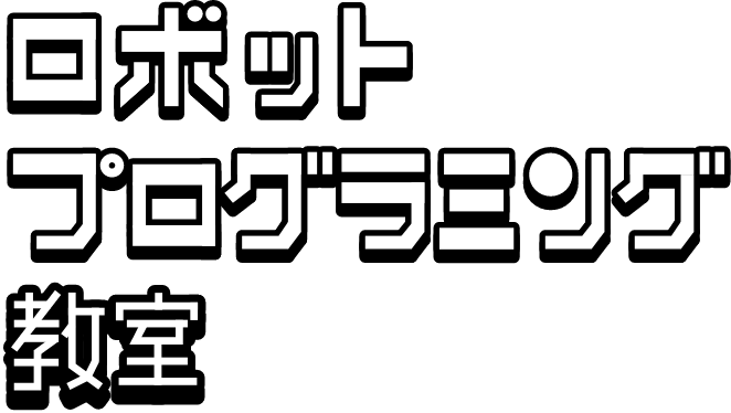 ロボットプログラミング教室