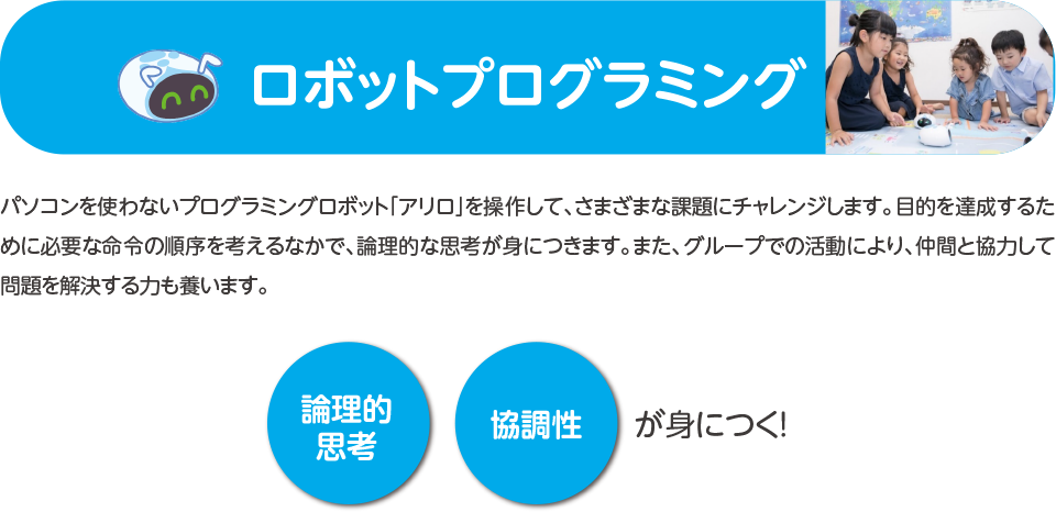 ロボットプログラミング,パソコンを使わないプログラミングロボット「アリロ」を操作して、さまざまな課題にチャレンジします。目的を達成するために必要な命令の順序を考えるなか