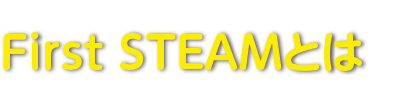 First STEAMとは