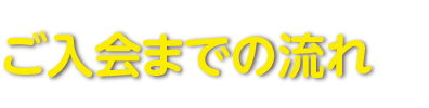 ご入会までの流れ
